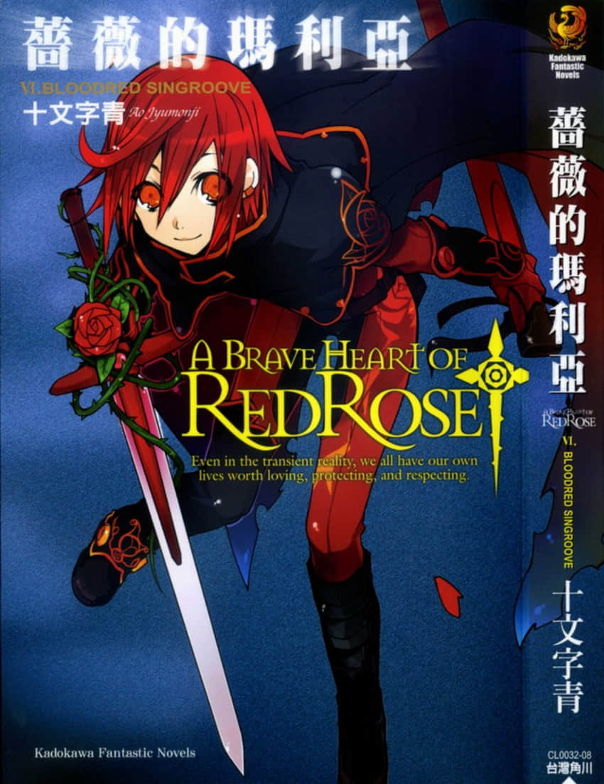 《蔷薇的玛利亚》6 BLOODRED SINGROOVE 插图（1）