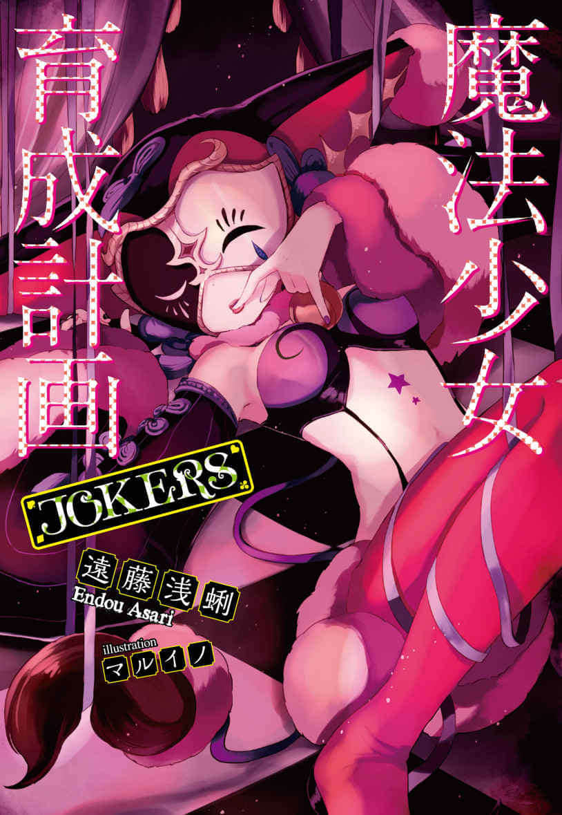 《魔法少女育成計劃》6 JOKERS 插圖（2）