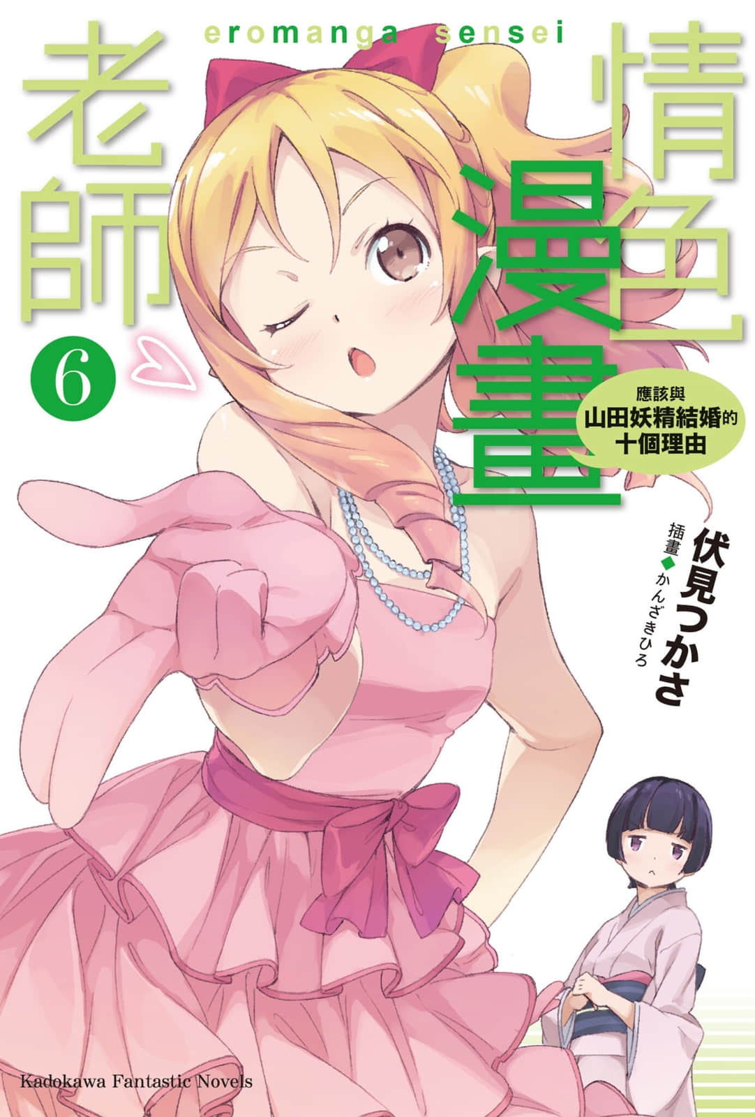 《情色漫画老师》6 应该与山田妖精结婚的十个理由 插图（1）