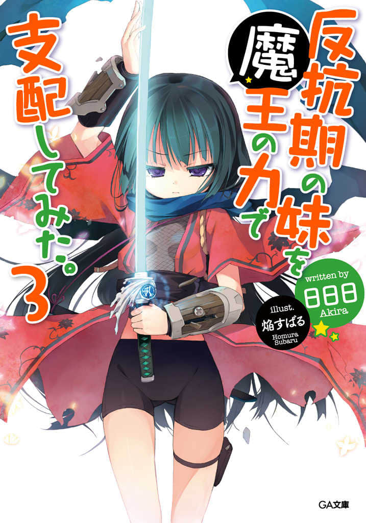 《以魔王之力来支配叛逆期的妹妹》3（机翻） 插图（1）