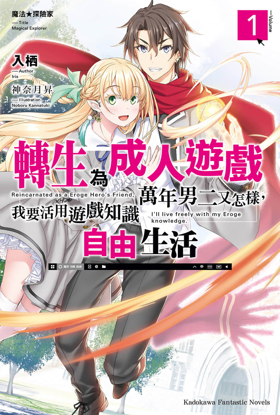 魔法★探险家 转生为成人游戏万年男二又怎样，我要活用游戏知识自由生活小说插图（13）