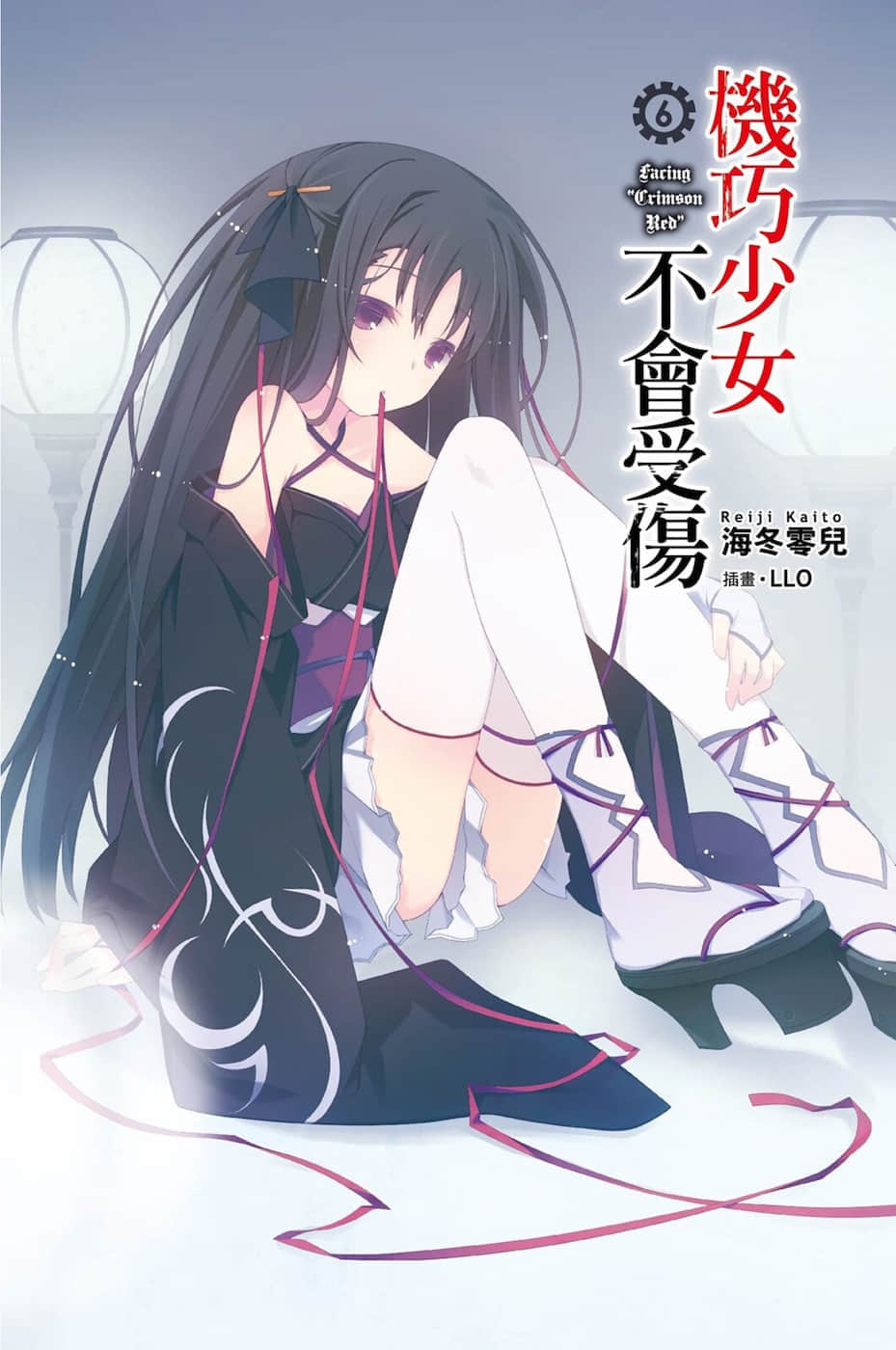 机巧少女不会受伤小说插图（95）