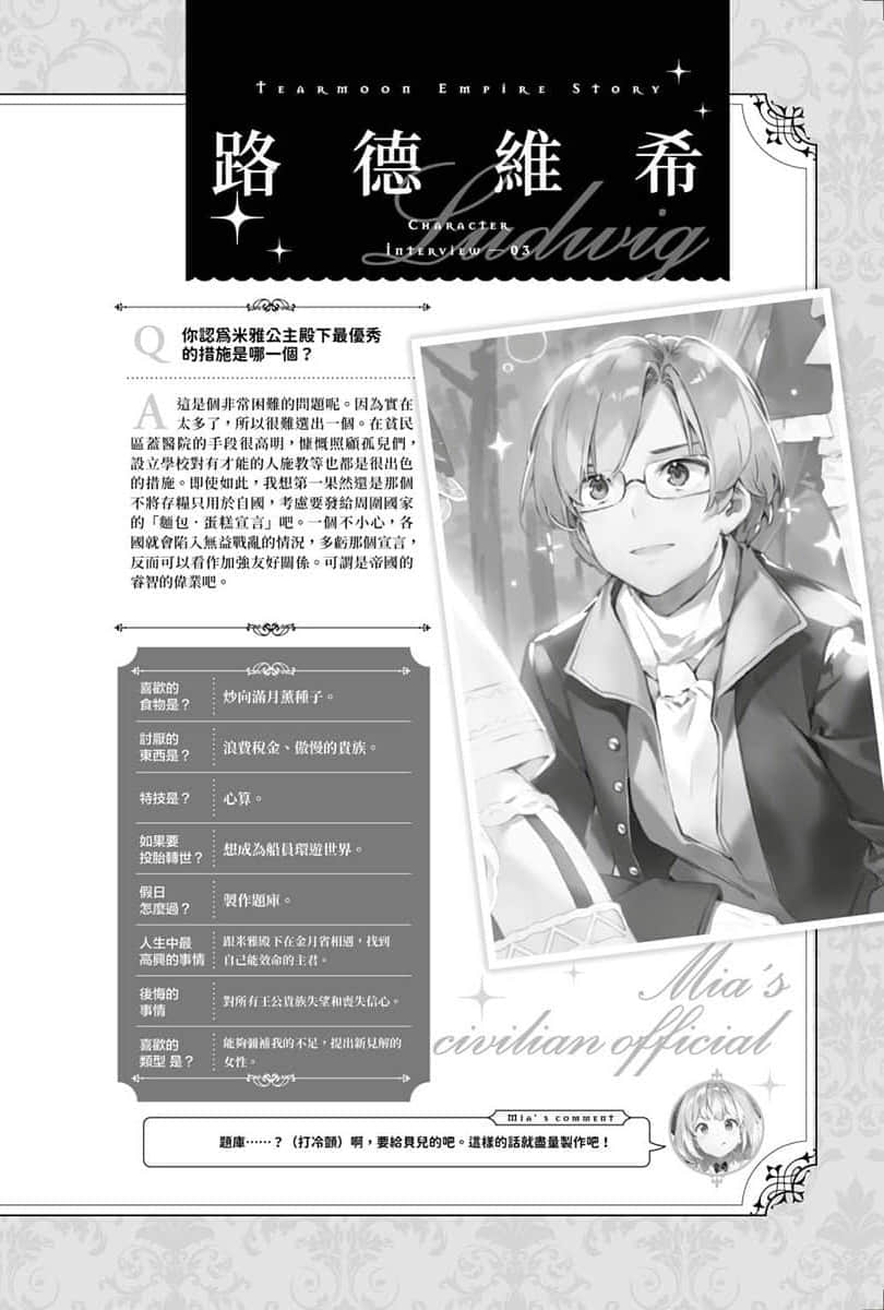 《堤亚穆帝国物语 ～从断头台开始，公主重生后的逆转人生～》11 特别收录 角S访谈插图（3）