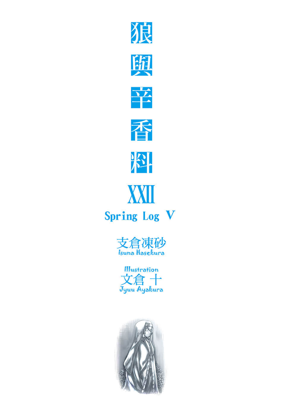 《狼与辛香料》22 Spring Log 5 插图（2）