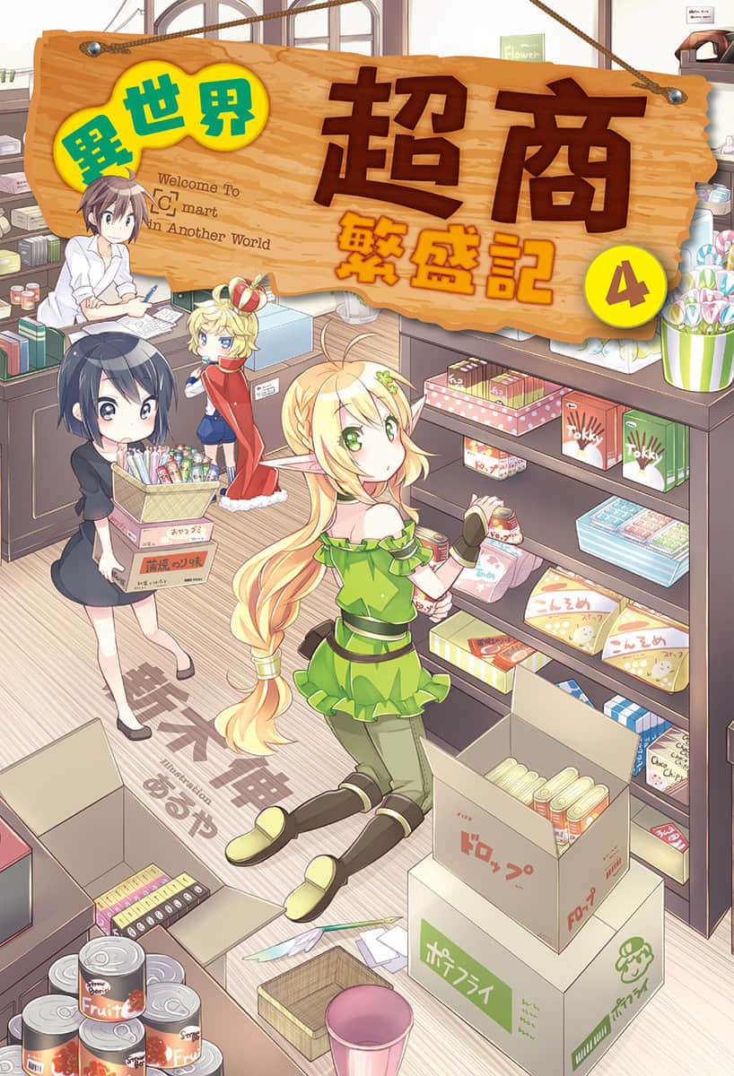 《异世界超商繁盛记》4 插图(2)
