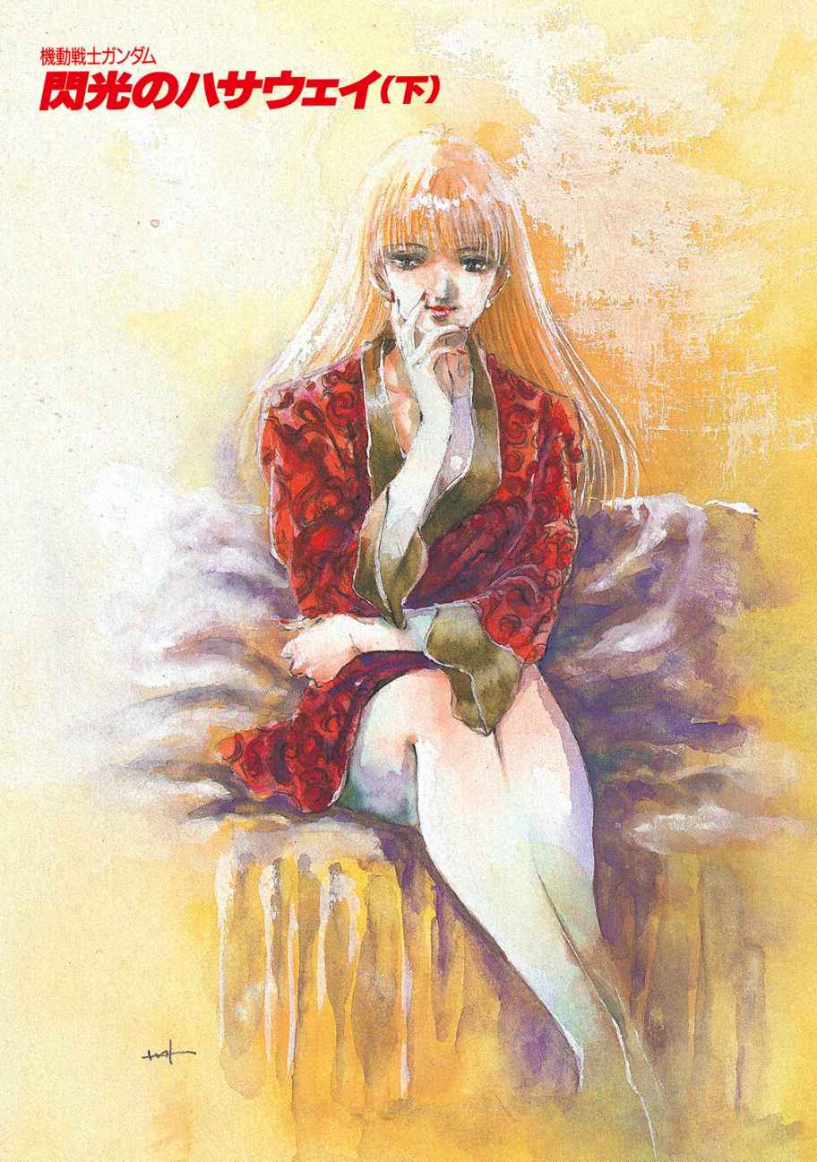 《机动战士高达 闪光的哈萨维》下册 插图（2）