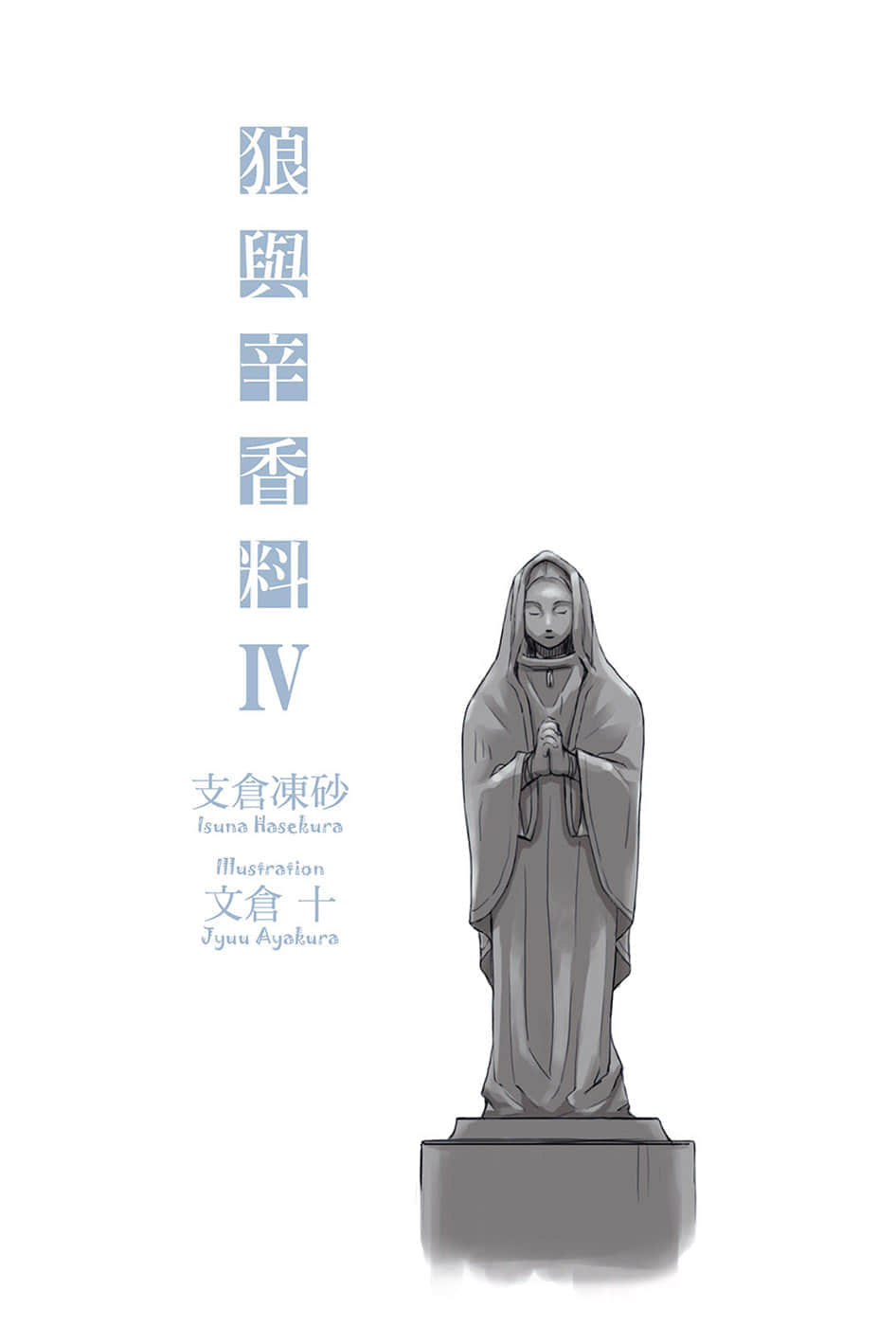 《狼與辛香料》4 插圖（2）