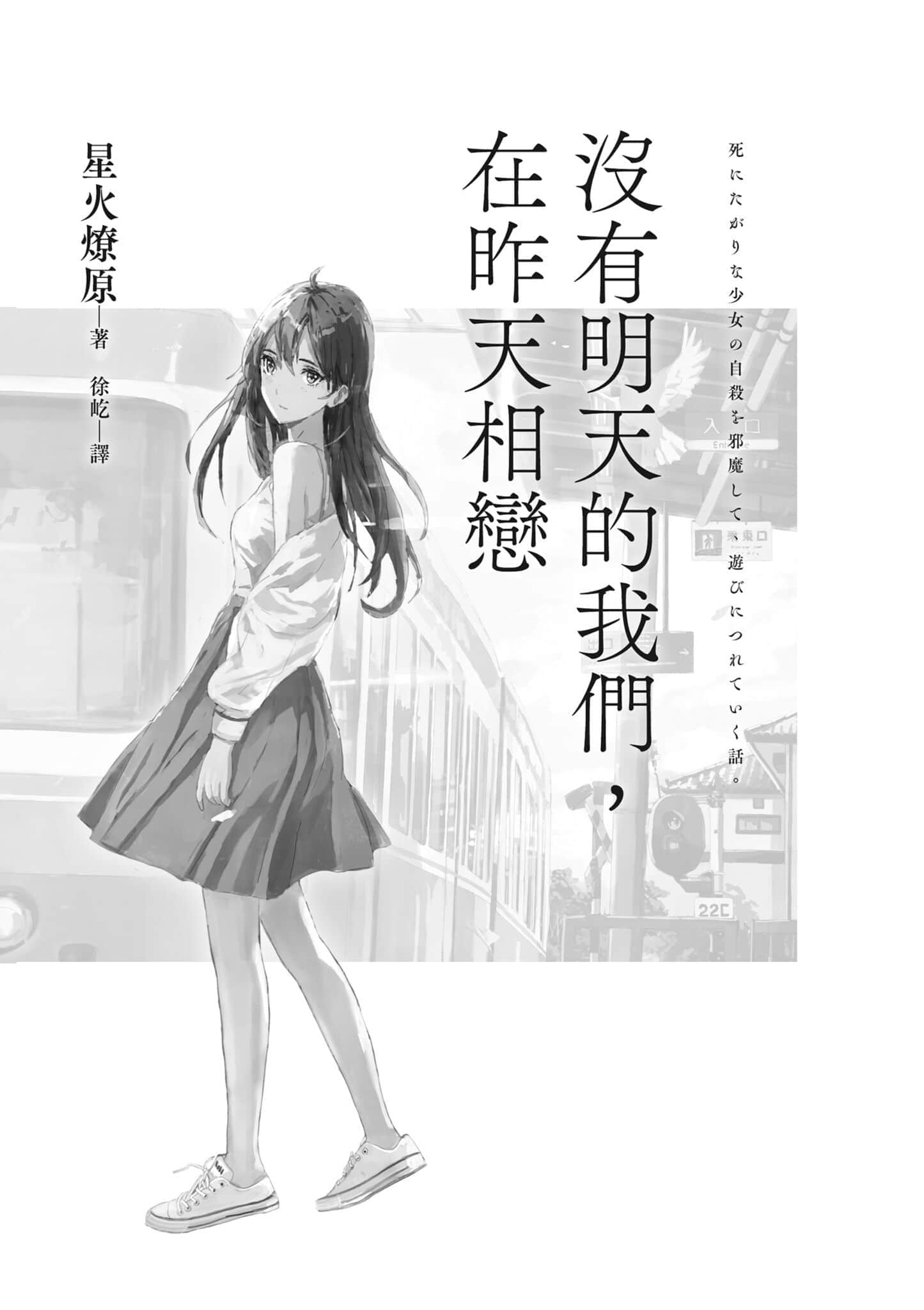 《没有明天的我们，在昨天相恋》全一册 作品相关插图（2）