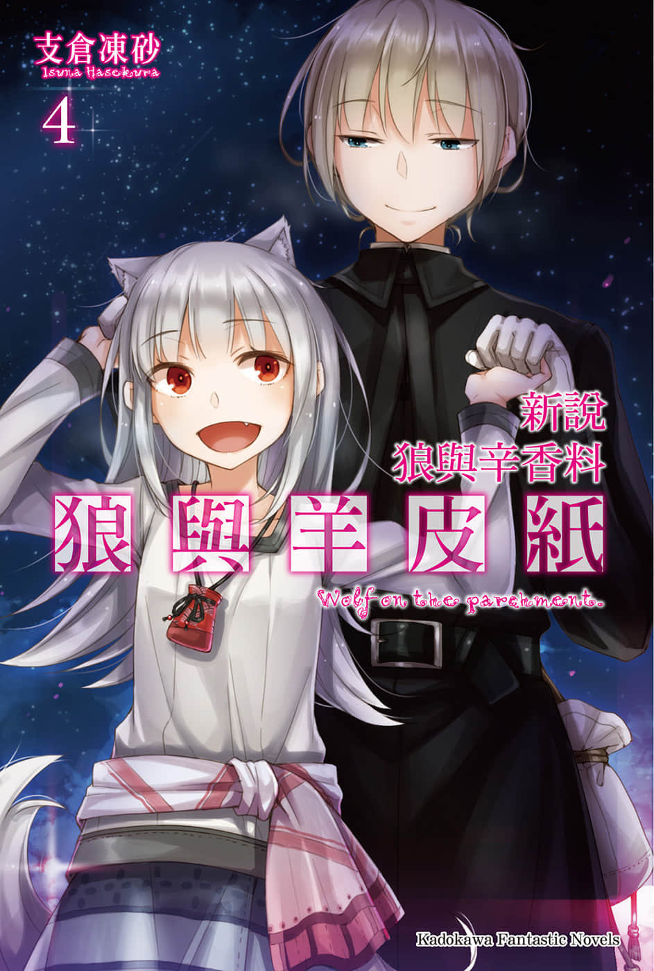 《新说 狼与辛香料 狼与羊皮纸》4 插图（1）