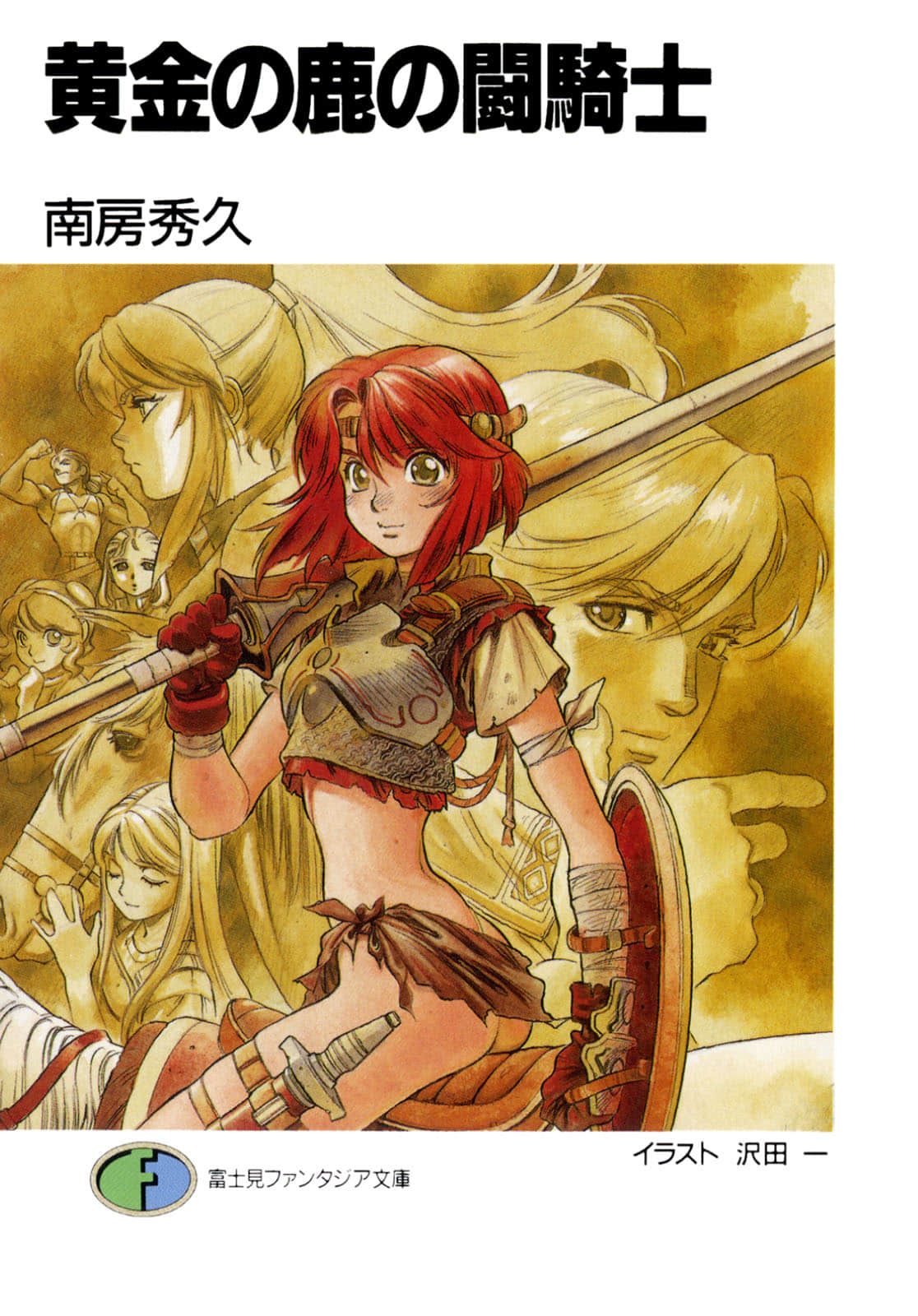 《黄金之鹿的斗骑士》全一册 插图（1）