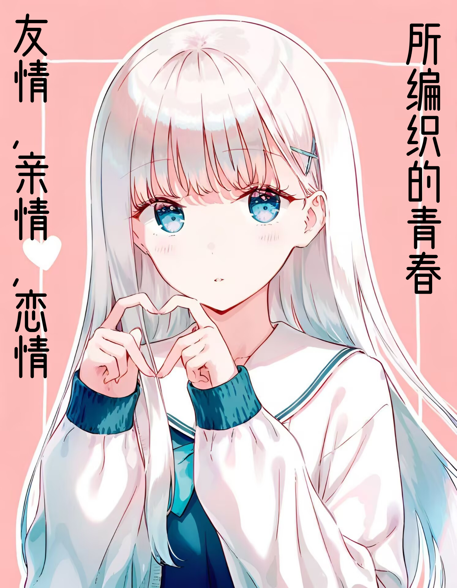 《友情,親情,戀情所編織的青春》6 序章插圖(1)