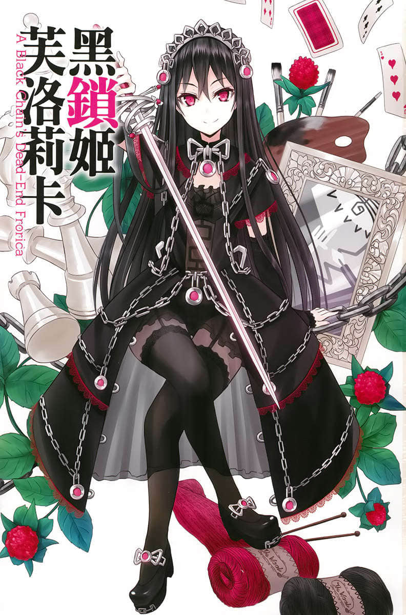 黑锁姬芙洛莉卡小说插图（16）