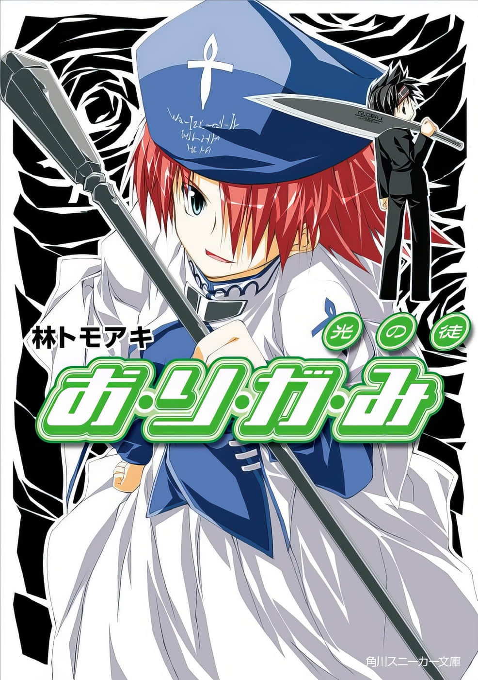《聖魔少女》6 光之徒 插圖（1）