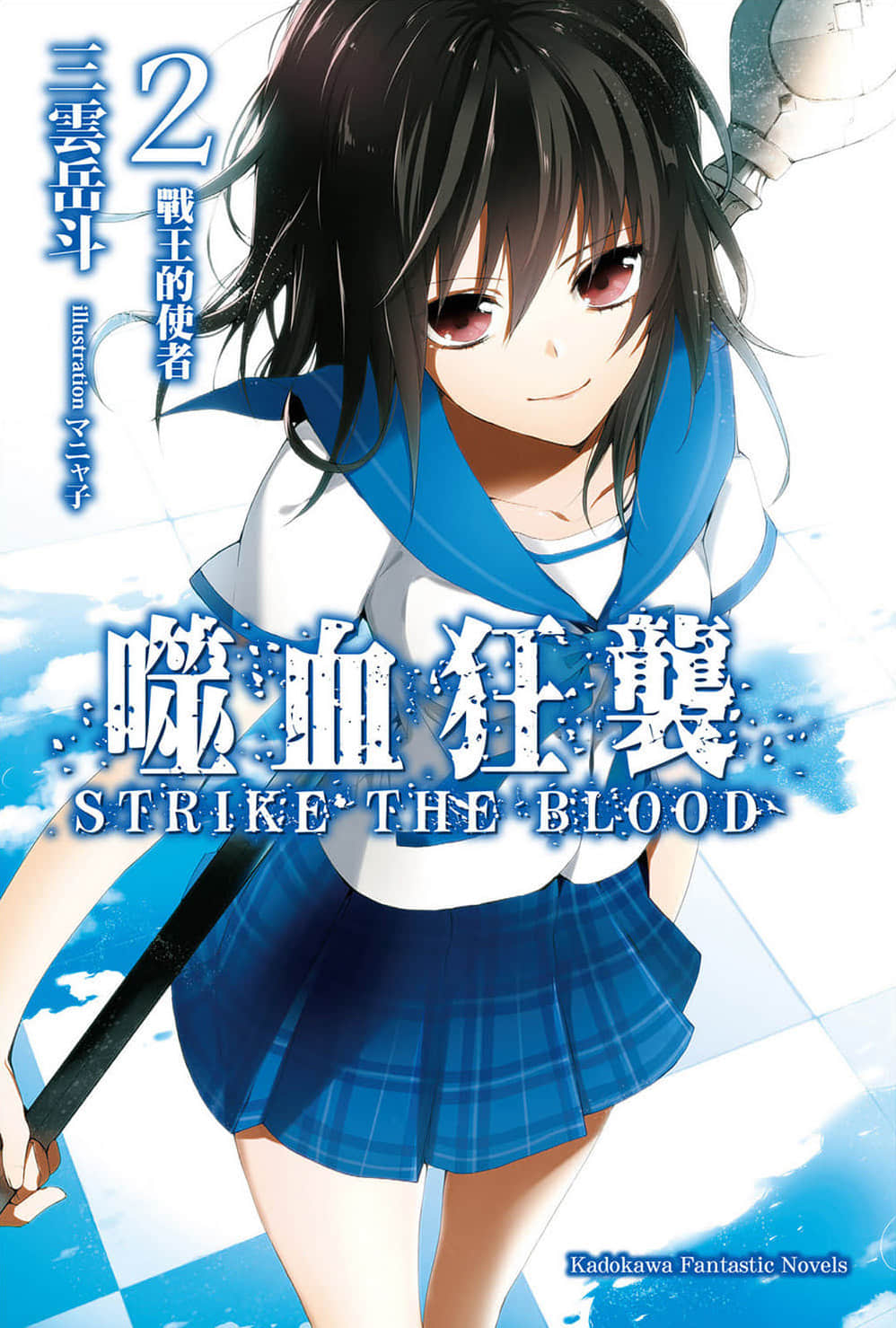 噬血狂襲 Strike the Blood小說插圖（35）
