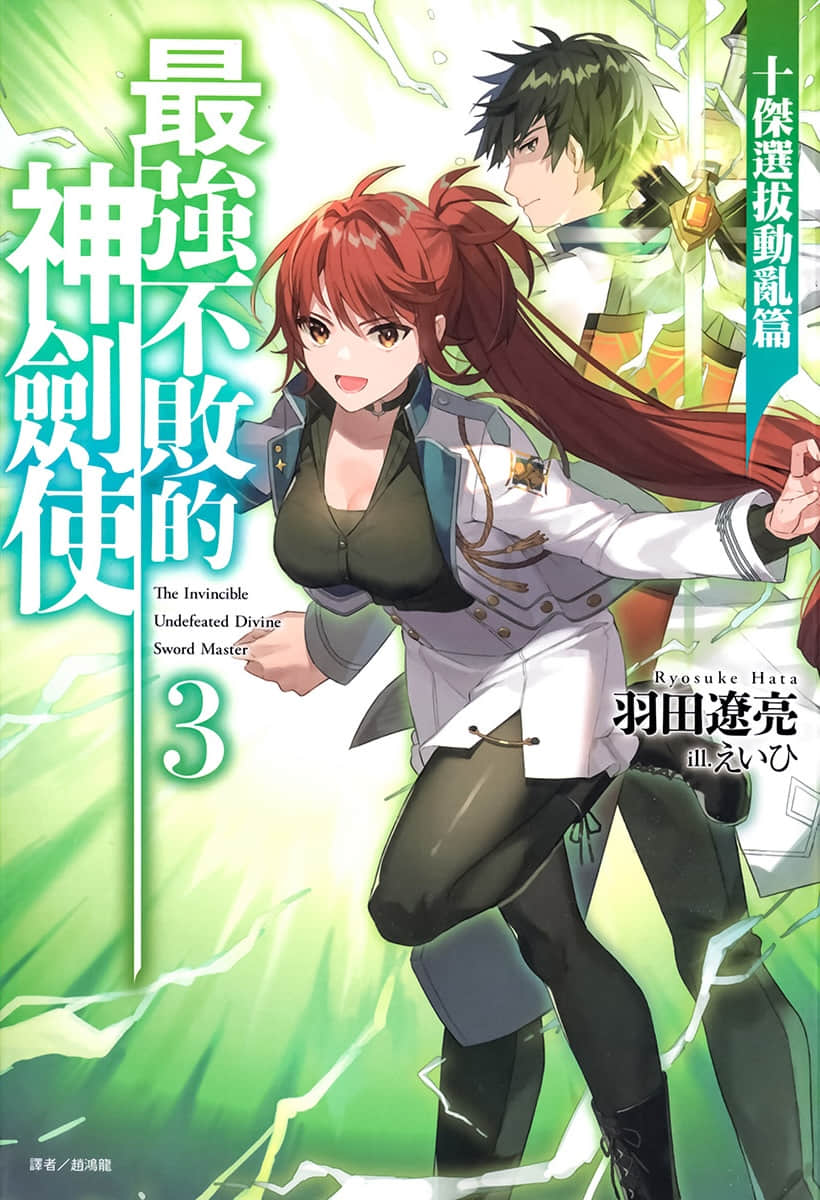 《最强不败的神剑使》3 十杰选拔动乱篇 插图（1）