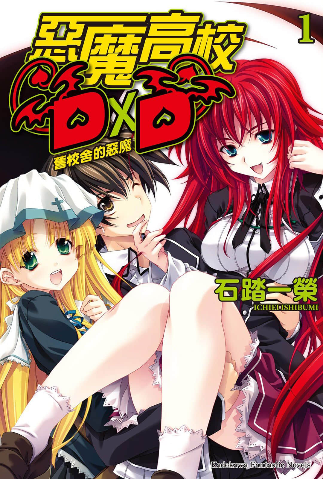 《恶魔高校DxD》1 旧校舍的恶魔 插图（1）
