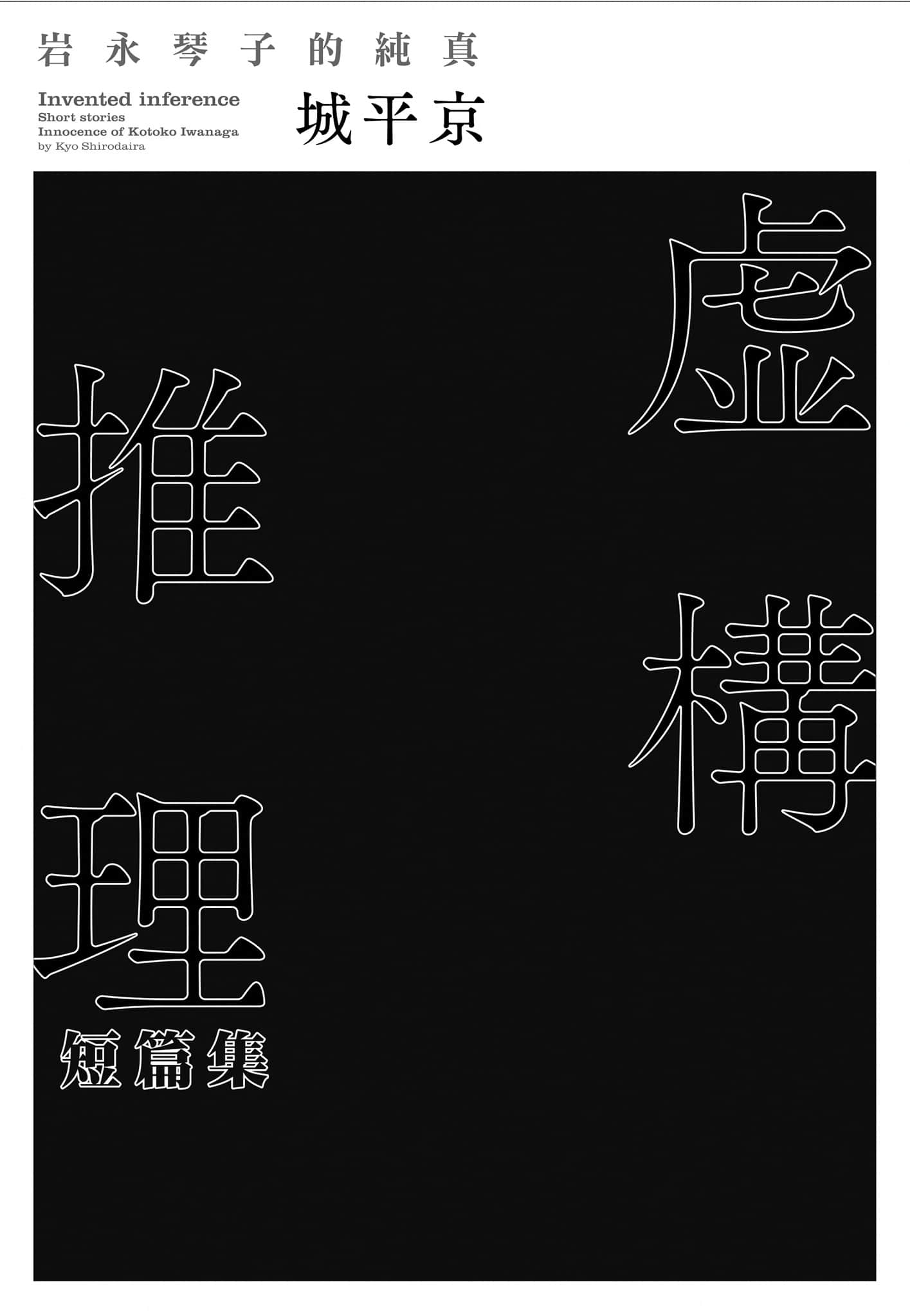 《虚构推理》短篇集2 岩永琴子的纯真 作品相关插图（2）