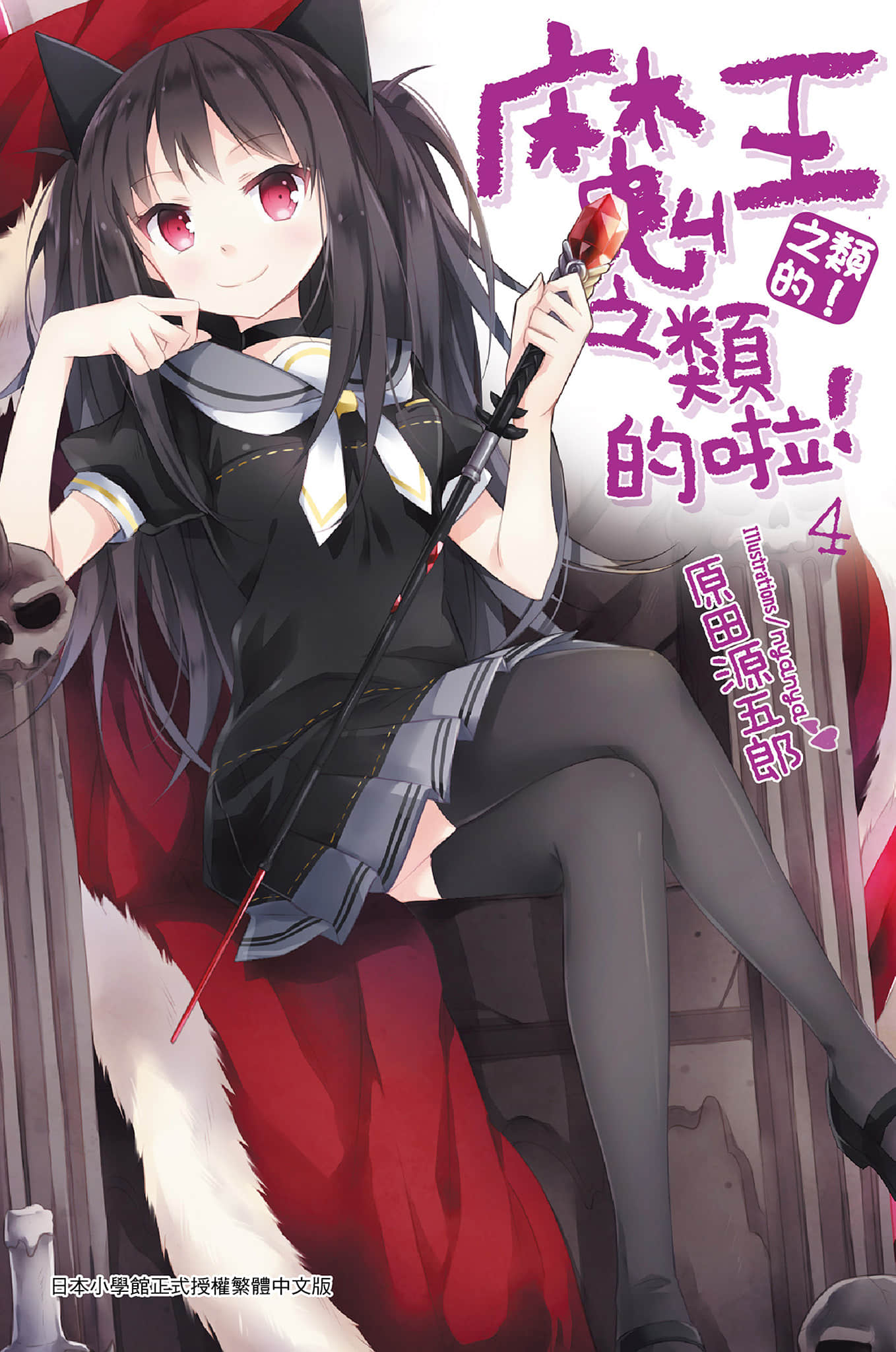 《魔王之类的啦！》4 插图（1）