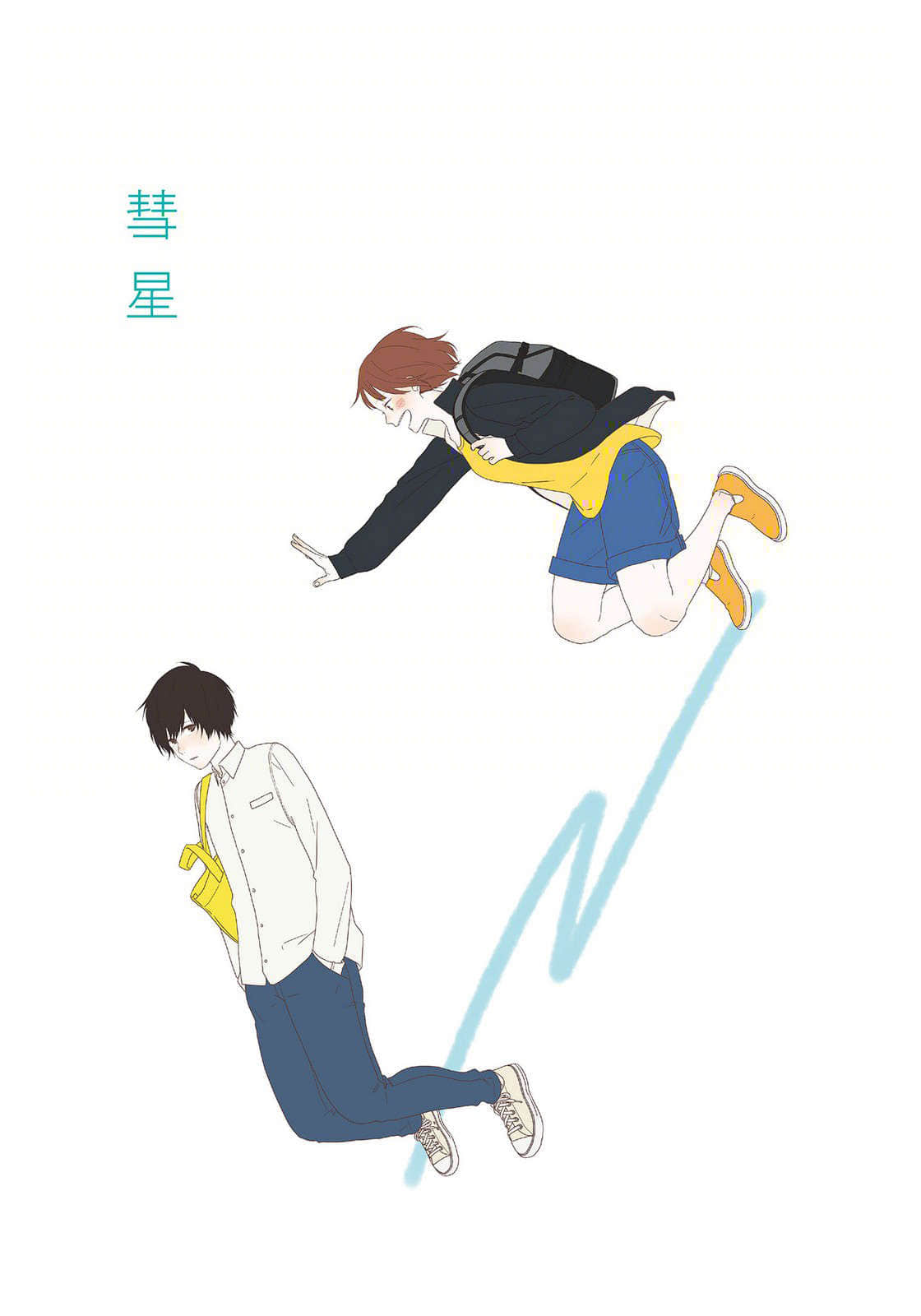 《暖心四季篇章》4 勿忘我真实的爱 彗星插图（1）