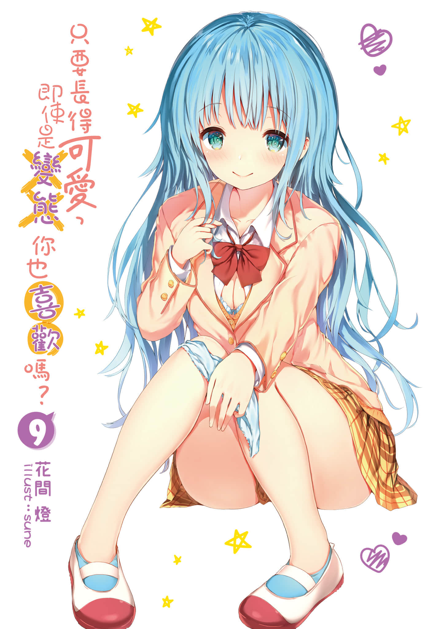 《只要长得可爱，即使是变态你也喜欢吗？》9 插图（2）