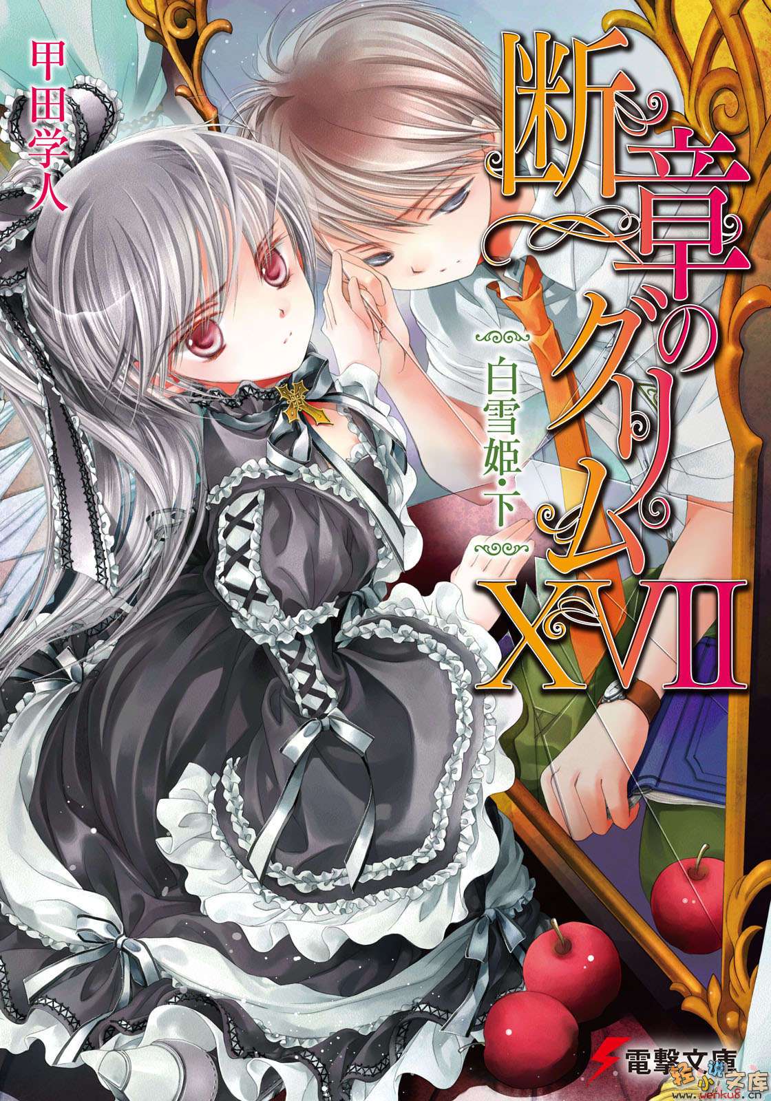 《断章格林童话》17 白雪公主·下 插图（1）