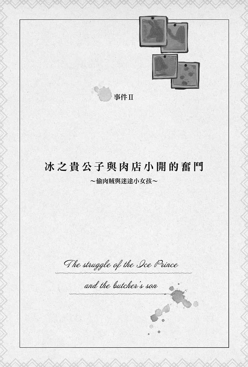 《Silent Witch 沉默魔女的秘密》4.5 -after- 事件Ⅱ冰之贵公子与禸店小开的奋斗～偷禸贼与迷途小N孩～插图（1）