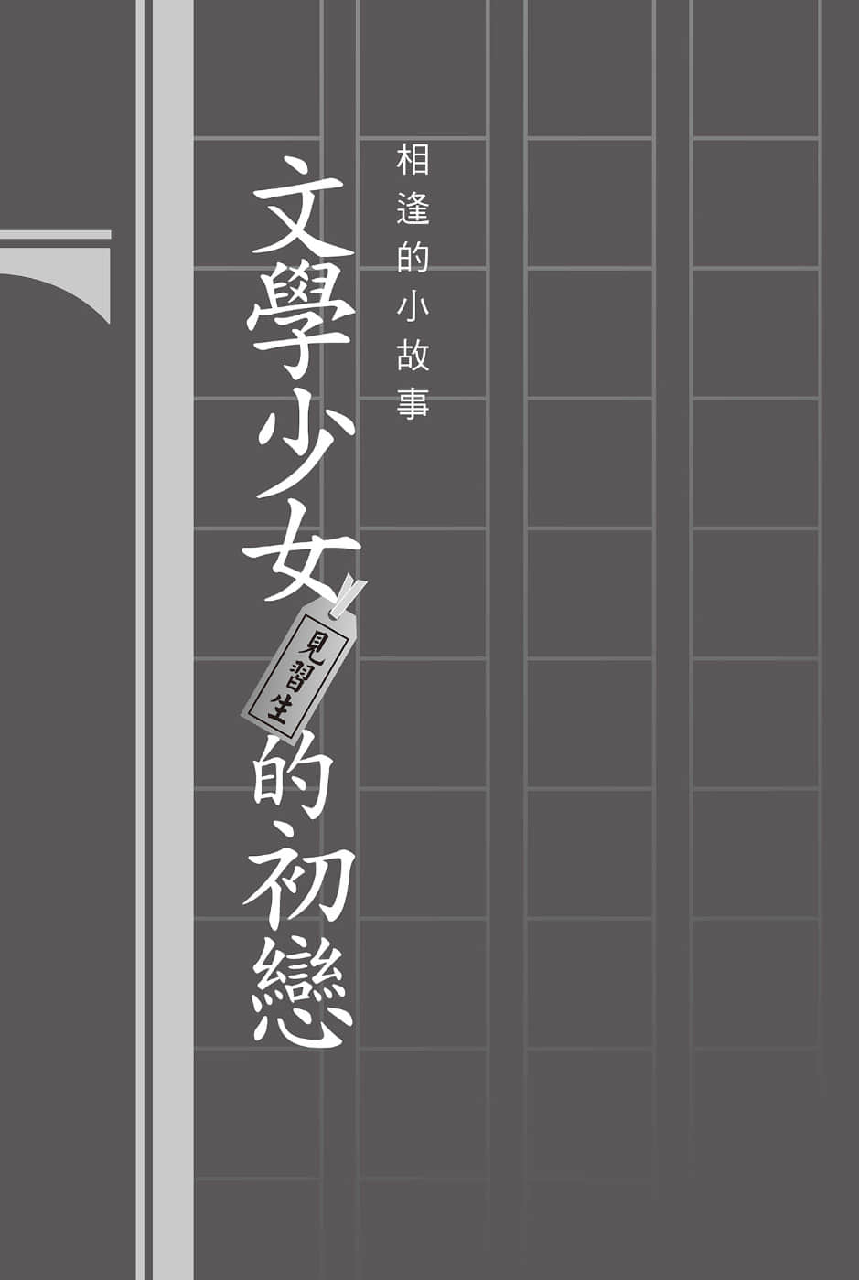 《文学少女》外传一 见习生的初恋 插图（8）