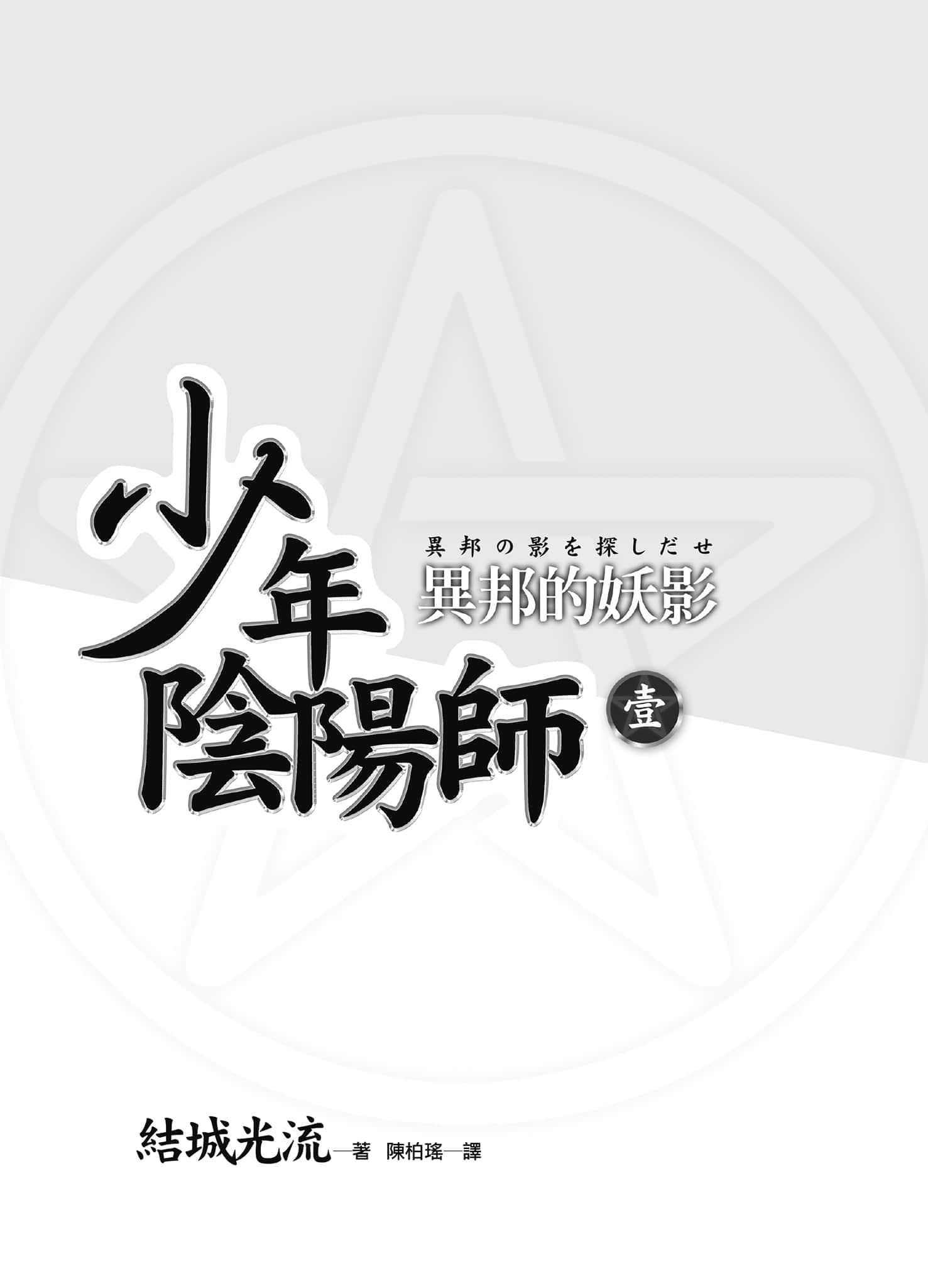 《少年阴阳师》1 异邦的妖影 插图（2）