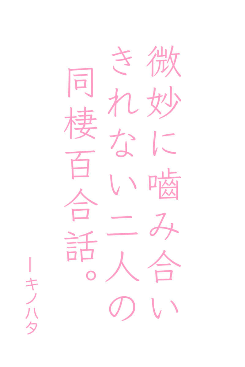《喜欢女孩子的我和并不是特别喜欢女孩子的你》本篇 作品相关插图（1）