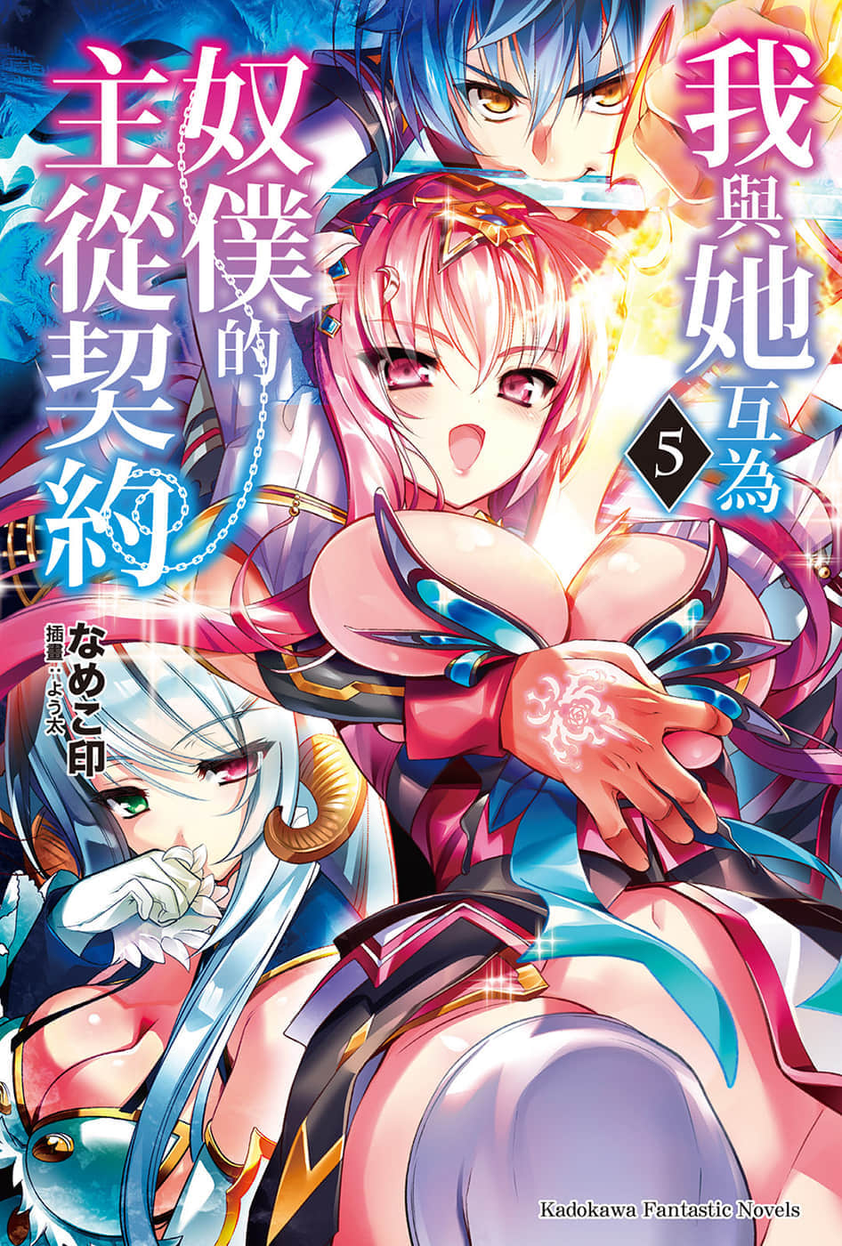 《我與她互爲奴僕的主從契約》5 插圖（1）