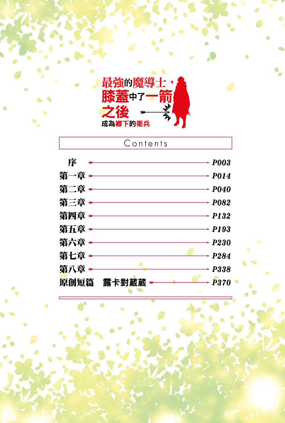 最强的魔导士，膝盖中了一箭之后成为乡下的卫兵小说插图（4）