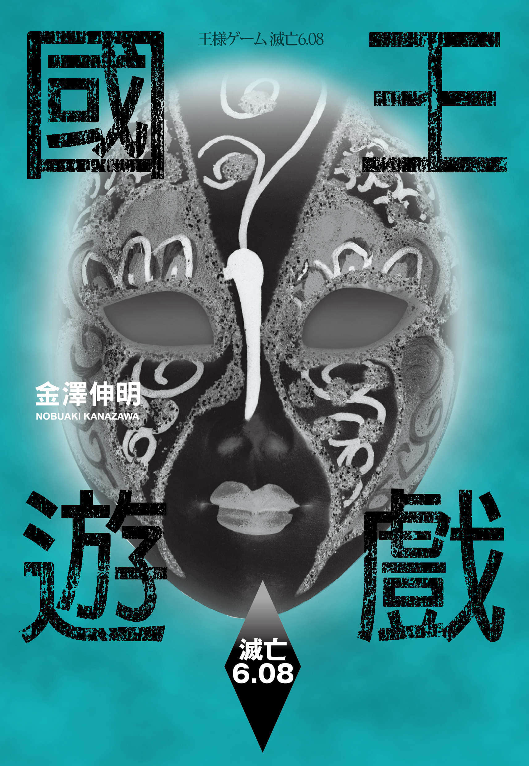 国王游戏小说插图（7）