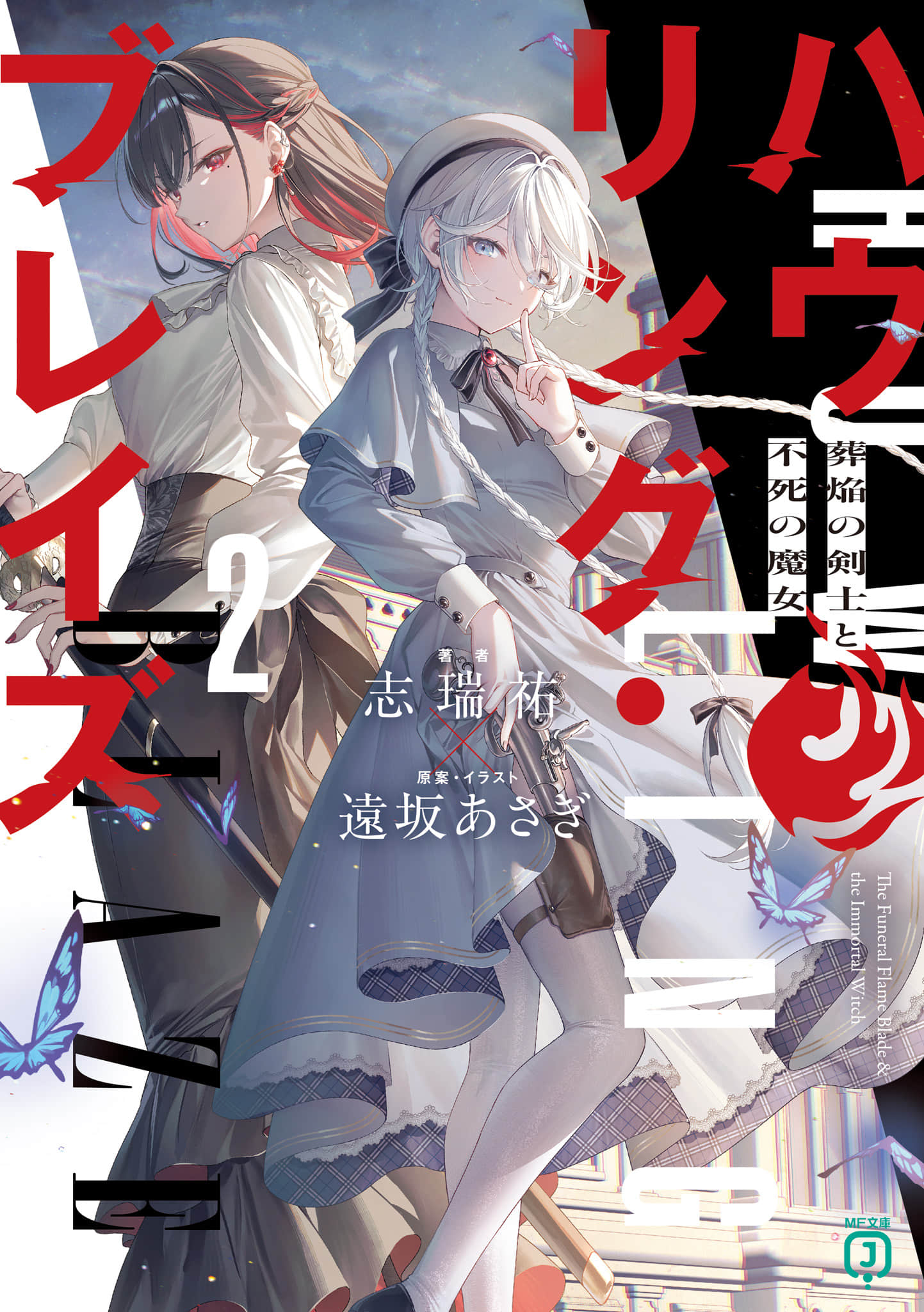 《Howling Blaze 葬焰剑士与不死魔女》2 插图（1）