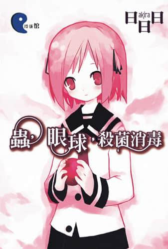 《虫与眼球》2 虫，眼球，杀菌消毒 插图（1）