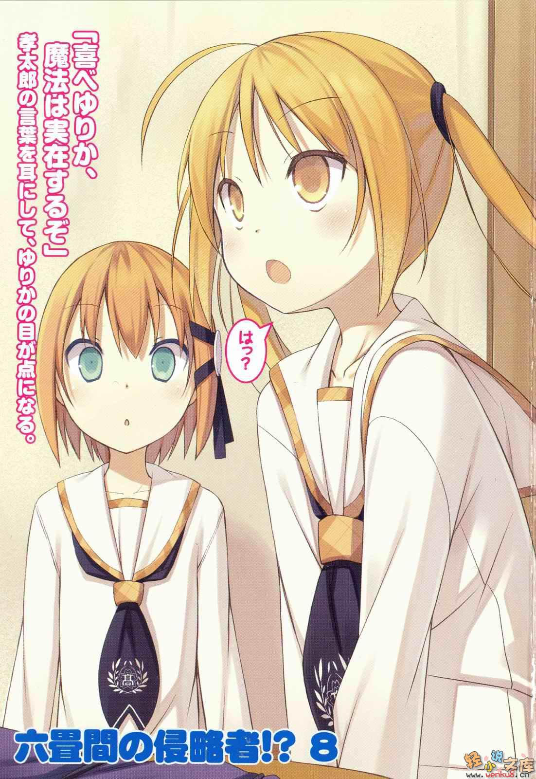 《三坪房間的侵略者!?》8 插圖（2）