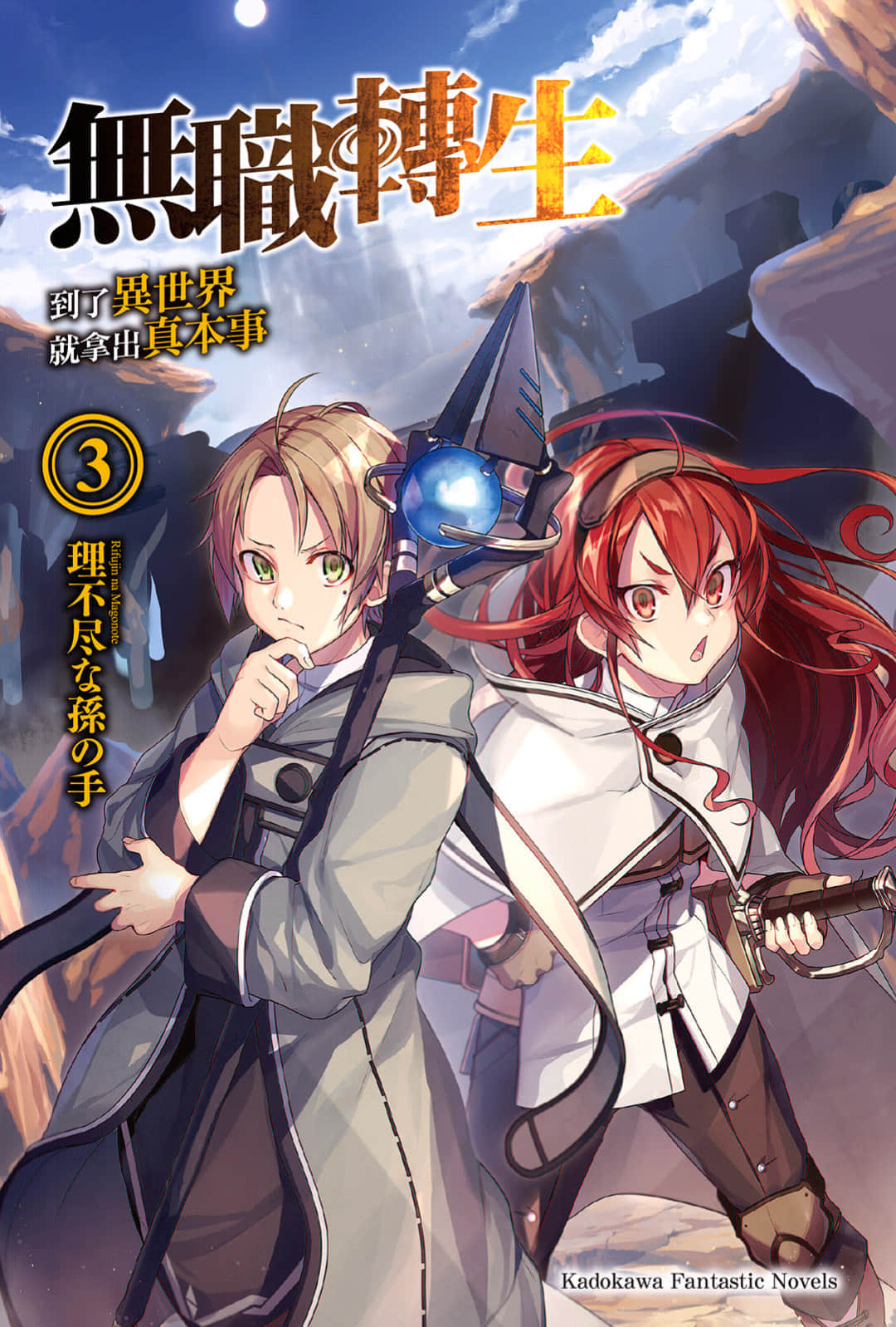 《无职转生 ～到了异世界就拿出真本事～》3 少年期 冒险者入门篇 插图（2）