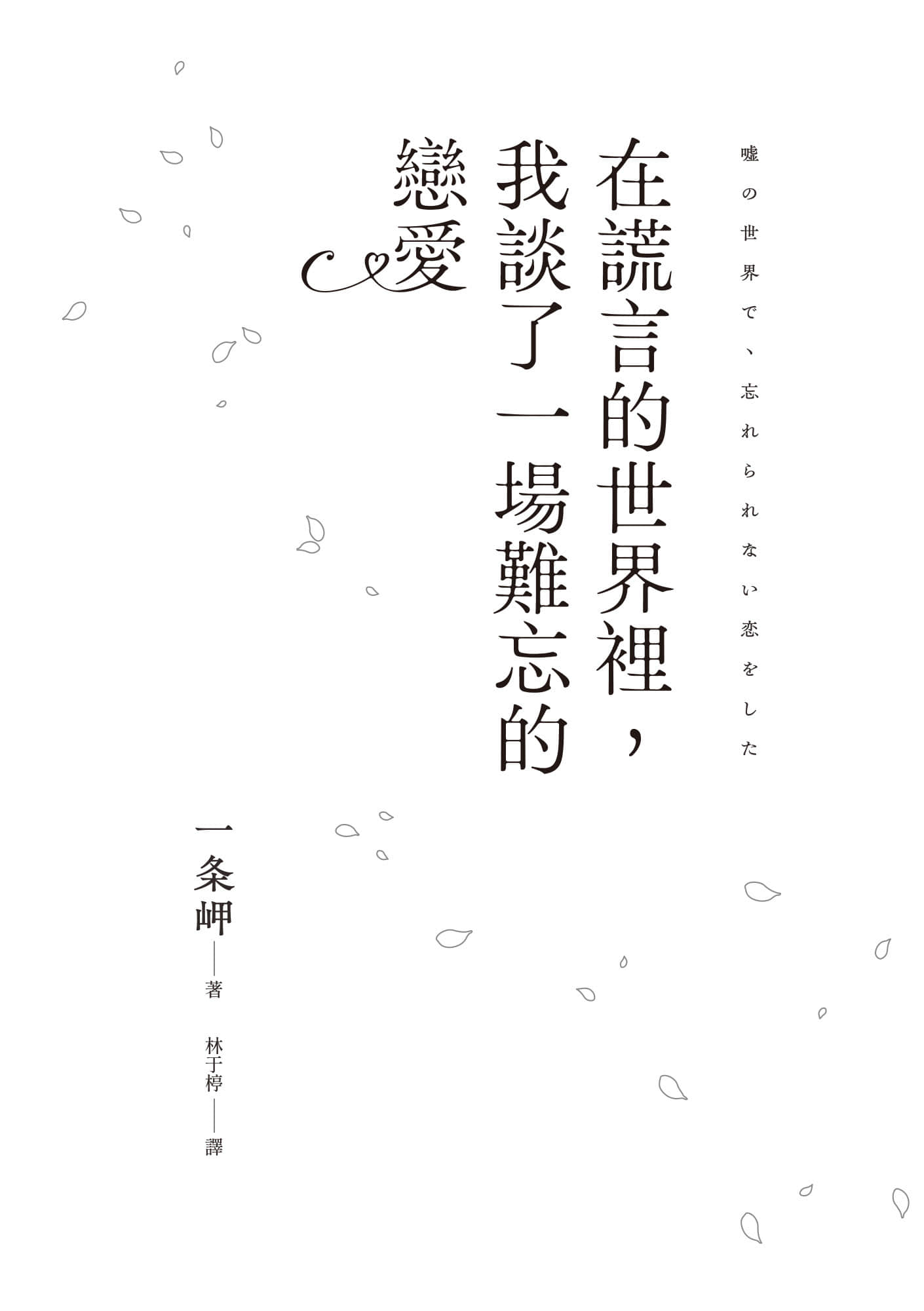 《在谎言的世界里，我谈了一场难忘的恋爱》全一册 序插图（1）