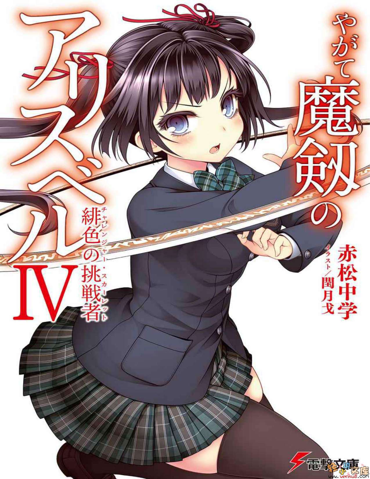 《魔剑的爱莉丝贝儿》4 绯色的挑战者 插图（1）