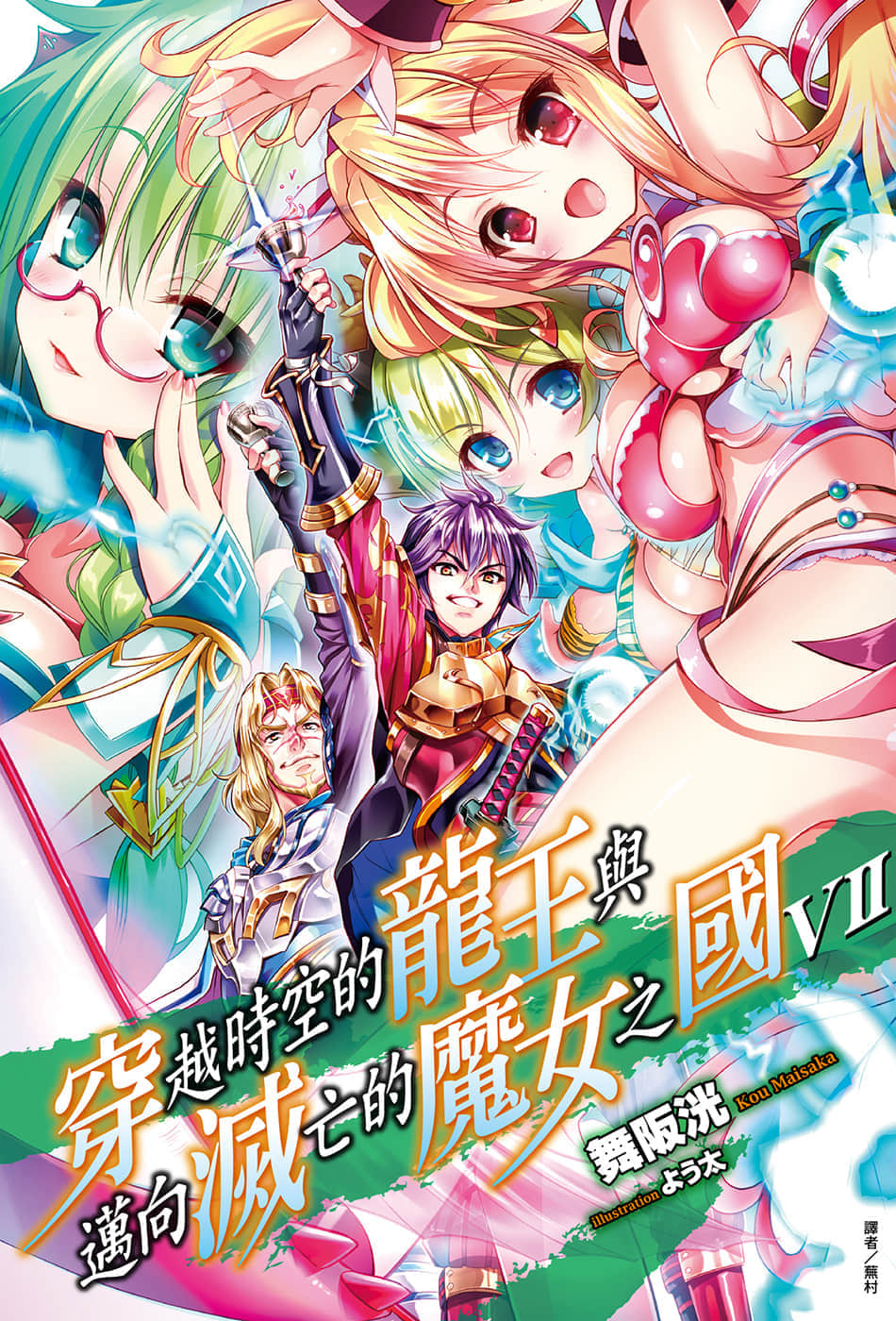 《穿越时空的龙王与迈向灭亡的魔女之国》7 插图（1）