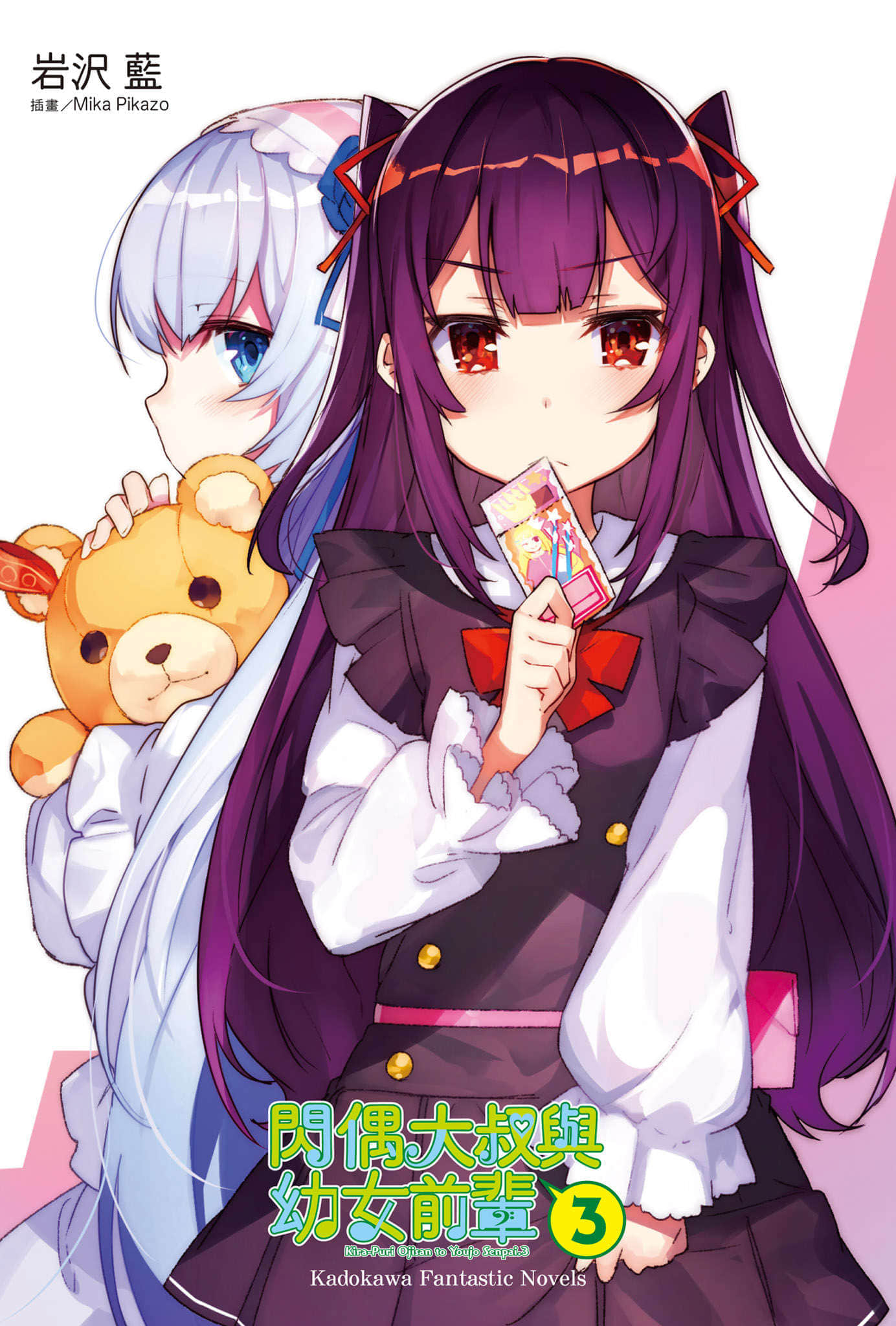 《閃偶大叔與幼女前輩》3 插圖（2）