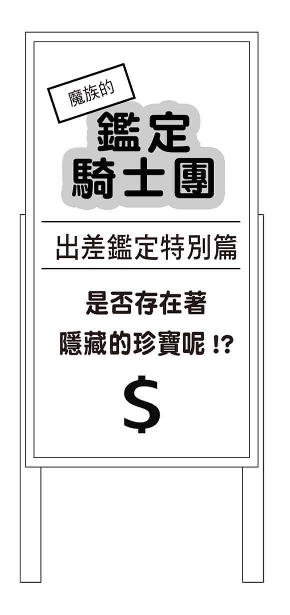 《持续狩猎史莱姆三百年，不知不觉就练到LV MAX》12 来访的鉴定骑士团插图（2）