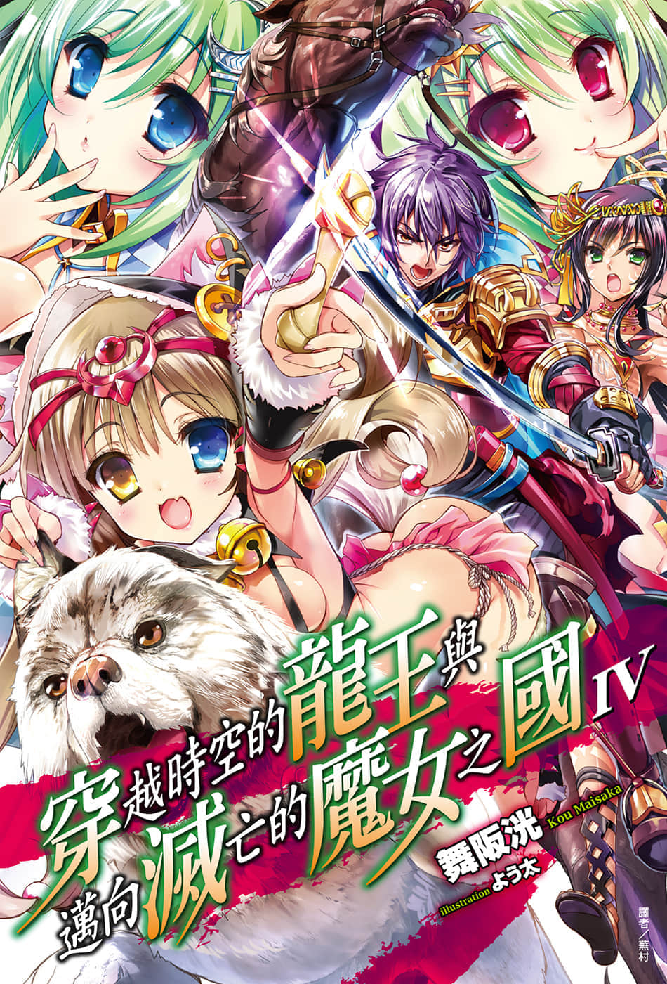 《穿越时空的龙王与迈向灭亡的魔女之国》4 插图（1）