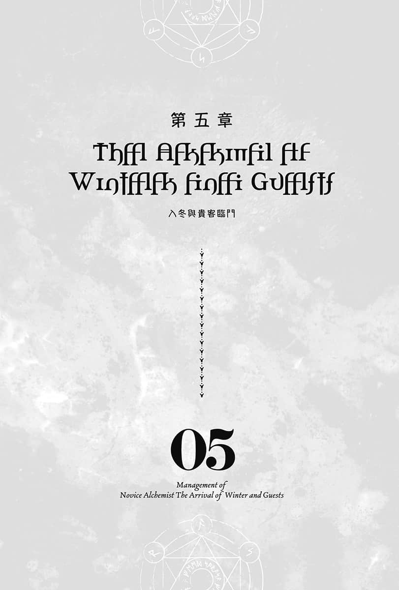 《菜鸟炼金术师开店营业中》5 入冬与贵客临门 插图（6）
