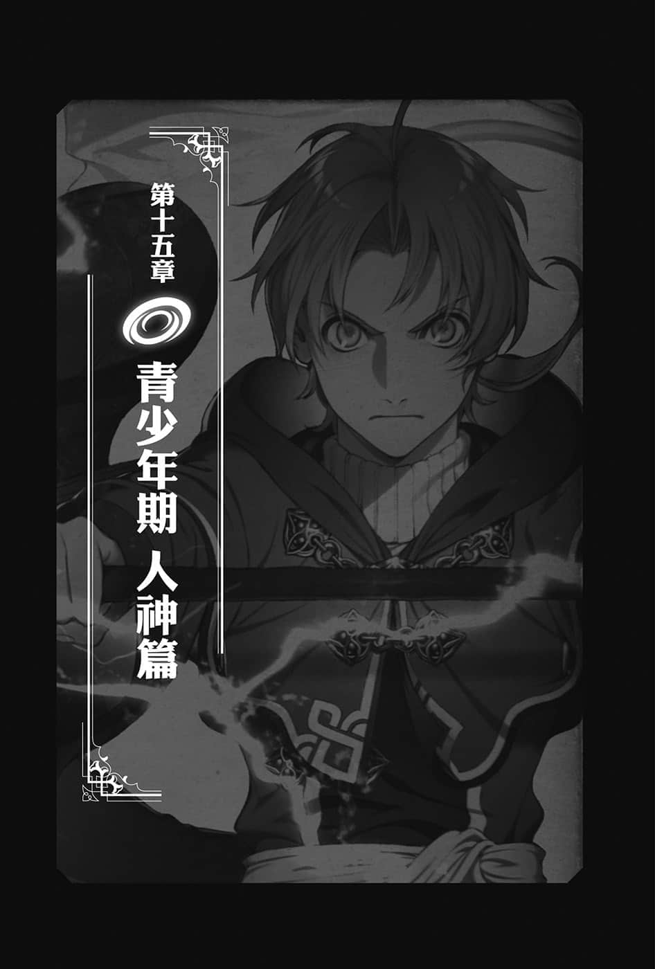 《無職轉生 ～到了異世界就拿出真本事～》15 青少年期 人神篇 插圖（6）
