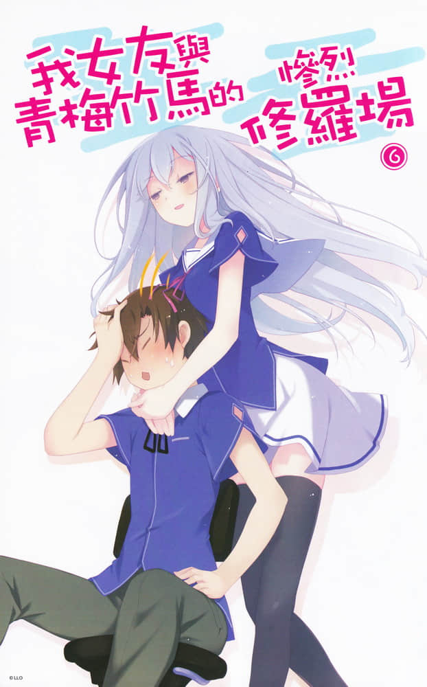 《我女友與青梅竹馬的慘烈修羅場》6 插圖（3）