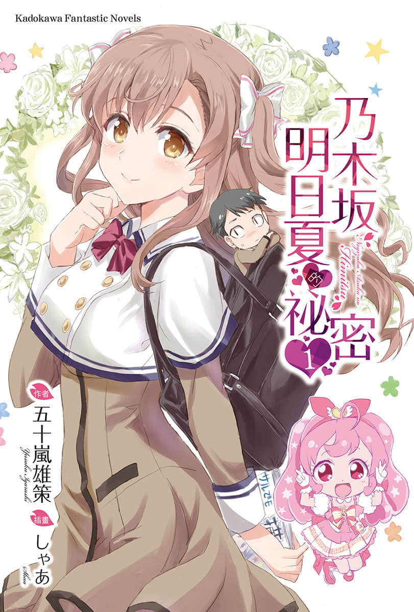 乃木坂明日夏的祕密小說插圖（3）