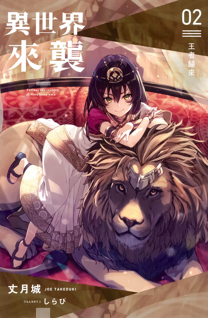 《异世界来袭》2 王者归来 插图(2)