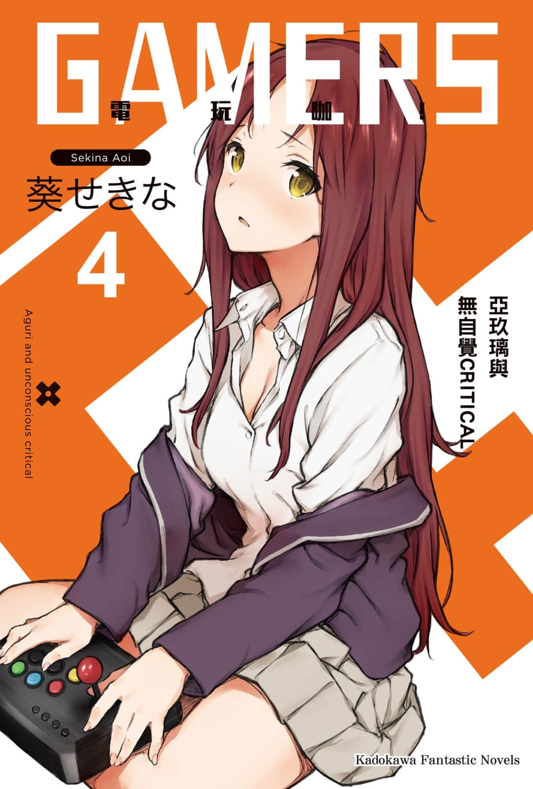 《GAMERS电玩咖!》4 亚玖璃与不自觉CRITICAL 插图(1)