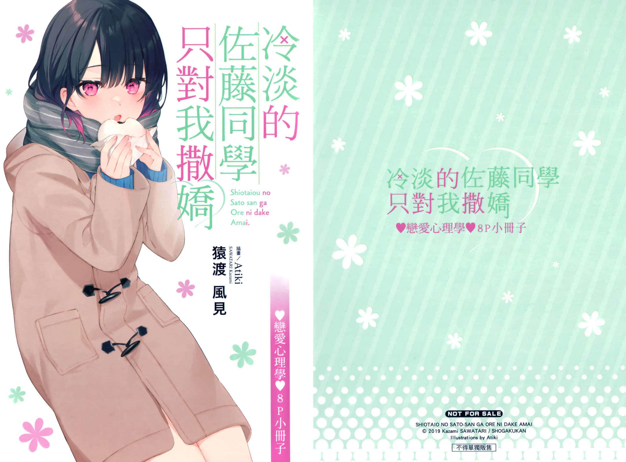 《冷淡的佐藤同學只對我撒嬌》6 特典 和佐藤同學一起學習!戀愛心理學講座插圖(1)