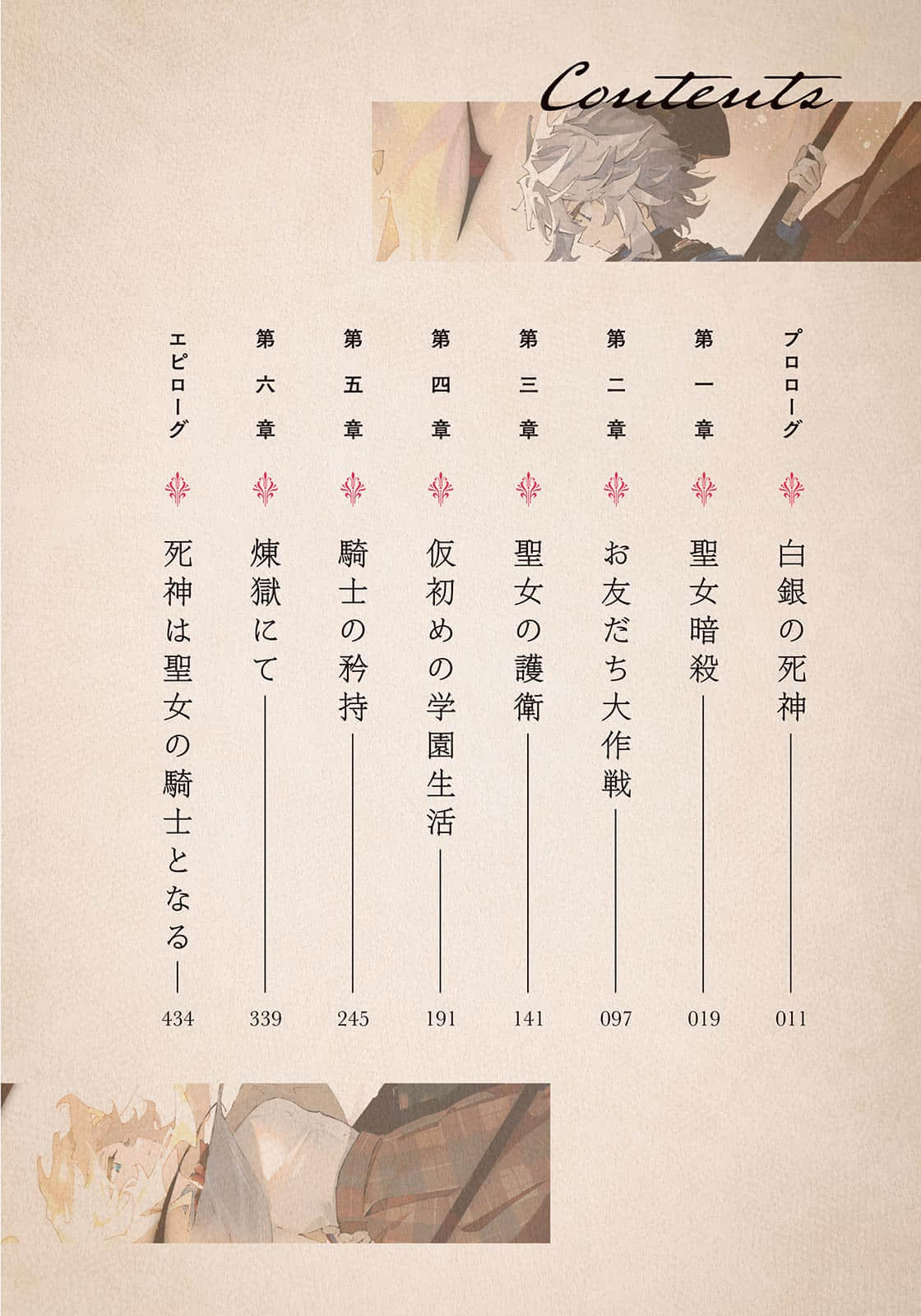 《死神與聖女 ~最強魔術師成爲祭品聖女的騎士~》1 插圖(3)